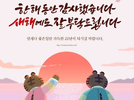 새해 복 많이 받으십시요.