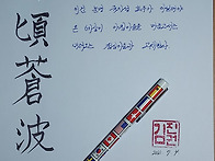 만경창파 _ 촛불이슬