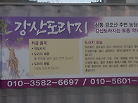 강산도라지 야외홍보간판2..