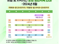 2024년 8월 휴일 및 저녁..