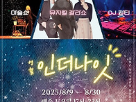 영월 인더나잇