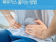 복부가스 줄이는 ..