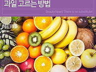 과일 고르는 방법