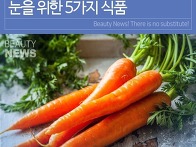 눈을위한 5가지 식품