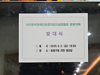 (사)한국장애인환..