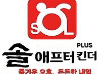 솔 애프터킨더 PLUS