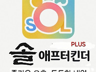 솔 애프터킨더 PLUS