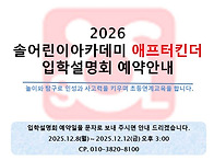 2026 애프터킨더 입학설명..