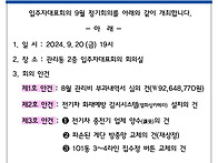 9월 입주자대표회의 개최