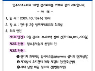 10월 입주자대표회의 개최..