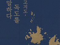 고지도, 독도를 ..