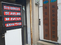 독도수호국민연합..