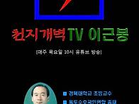 천지개벽 TV 이근..