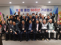 부산기공 졸업 50주년 행..