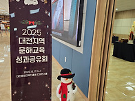 2025 대전지역 문해교육 ..