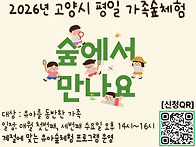고양시 가족숲체험 신청(..