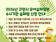 고양시 수시기관 숲체험 ..