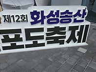 화성 황금해안길/송산 포도..