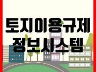 토지이용규제정보시스템