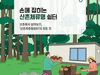 산촌에서 살아보기, '산촌..