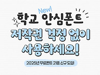 '학교 안심폰트' 저작권 ..