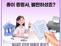 종이 증명서, 불편하셨죠?