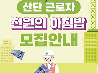 산단 근로자 '천원의 아침..