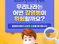 우리나라는 어떤 감염병이..