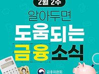 2월 2주, 알아두면 도움되..