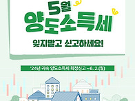 5월 양도소득세 잊지말고 ..