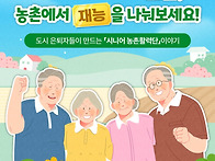 도시의 시니어분들, 농촌에..