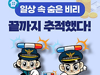 일상 속 숨은 비리, 끝까지..