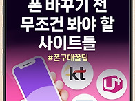 휴대폰 바꾸기 전, 이 사..