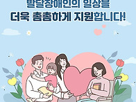 발달장애인의 일상을 더욱..