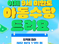 이제 9세 미만도 아동수당..