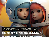 영화&#183;게임 등 AI로 만들 ..