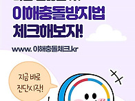 나는 괜찮을까? 이해충돌방..