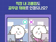 직장 내 괴롭힘도 공무상 ..