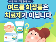 여드름 화장품은 치료제가..