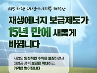 재생에너지 보급제도가 1..