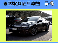 중고차장기렌트 더 뉴 아반..