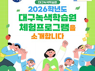 대구녹색학습원 체험 소개..