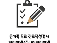 온가족 무료 진로적성검사..