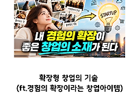 확장형 창업의 기술 (ft..
