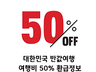 대한민국 반값여행 50% ..