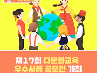 제17회 다문화교육 우수사..
