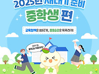 2025년 중학교 새내기, ..