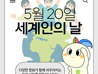 5월 20일 세계인의 날, ..