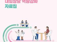 2027학년도 대입상담 역량..