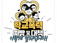 학교폭력, 이렇게 바뀝니다..
